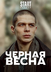 Черная весна (2022)