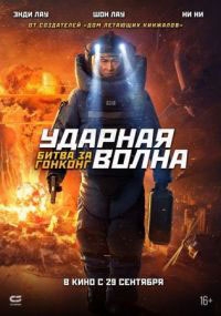 Ударная волна: Битва за Гонконг (2022)