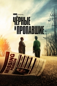 Черные и пропавшие (2022)