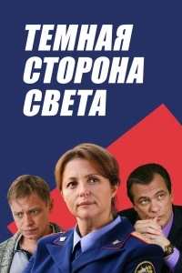 Темная сторона света (2022)