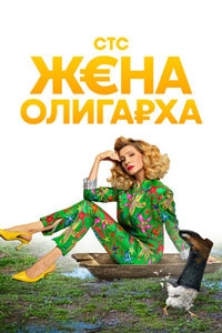 Жена олигарха (2023)