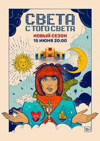 Света с того света (2021)