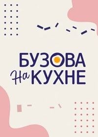 Бузова на кухне (2022)