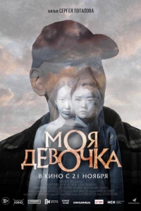 Моя девочка (2023)