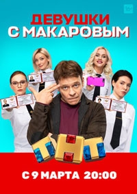 Девушки с Макаровым (2023)