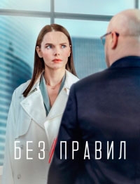 Без правил (2022)