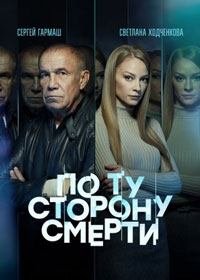 По ту сторону смерти (2021)