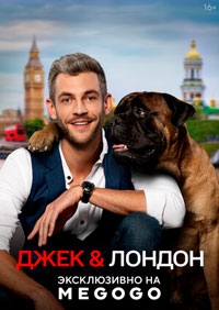 Джек и Лондон (2021)