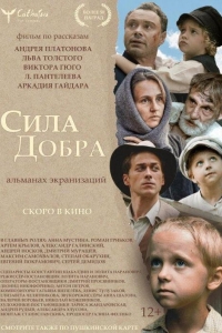 Сила добра (2022)