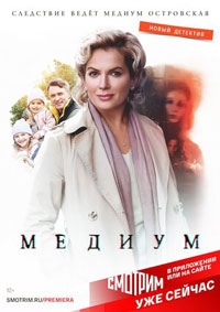 Медиум (2024)