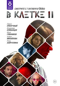 В клетке (2021)