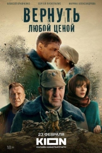 Вернуть любой ценой (2024)