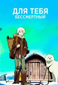 Для тебя, Бессмертный (2023)