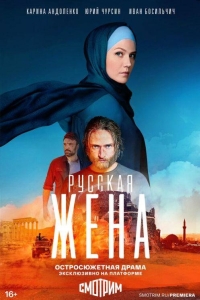 Русская жена (2024)