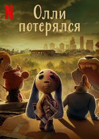 Олли потерялся (2022)