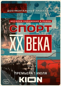 Спорт XX века (2022)