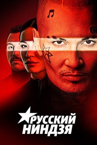 Русский ниндзя (2022)