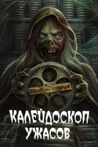 Калейдоскоп ужасов (2023)