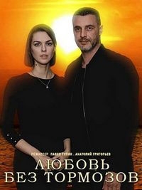 Любовь без тормозов (2021)