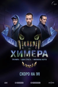 Химера (2024)