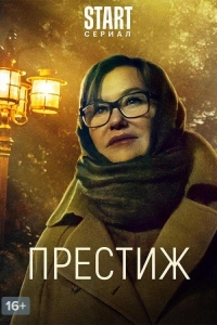 Престиж (2024)