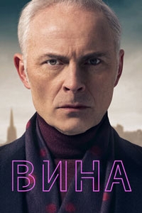 Вина (2023)