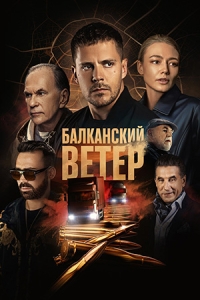 Балканский ветер (2023)