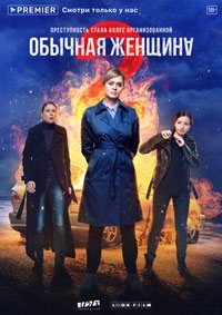 Обычная женщина (2021)