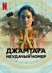 Джамтара / Джамтара: Неудачный номер (2022)