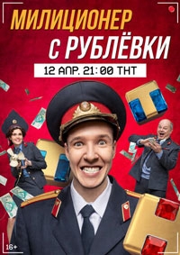 Милиционер с Рублевки (2022)