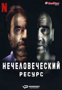 Нечеловеческий ресурс (2022)