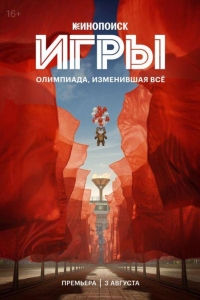 Игры (2024)