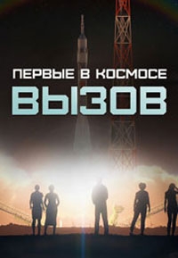 Вызов. Первые в космосе (2021)