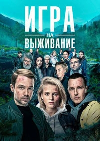 Игра на выживание (2022)