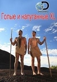 Голые и напуганные XL (2024)