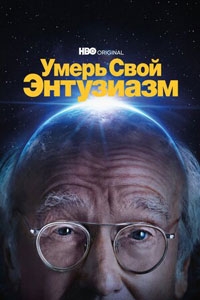 Умерь свой энтузиазм (2024)