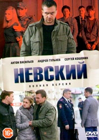 Невский (2024)