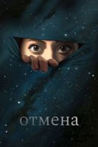 Отмена (2022)