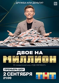 Двое на миллион (2022)