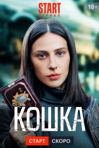 Кошка (2023)