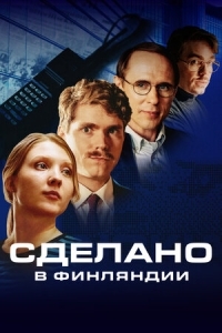 Сделано в Финляндии (2023)