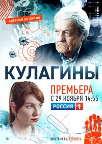 Кулагины (2022)