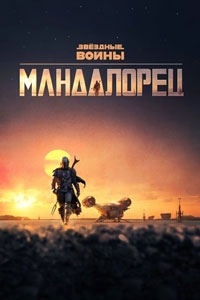 Мандалорец (2023)