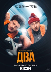 Два (2022)