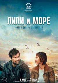 Лили и море (2023)