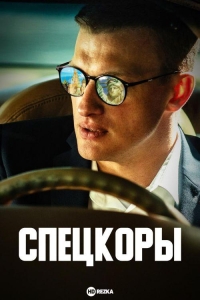 Спецкоры (2024)