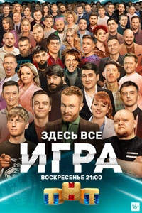 Игра (2021)