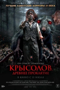 Крысолов. Древнее проклятие (2015)