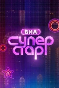 ВИА Суперстар (2024)