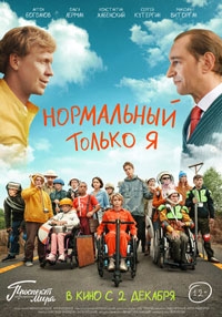 Нормальный только я (2021)